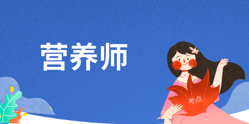 2024年公共營養(yǎng)師考試時(shí)間在幾月份 全年時(shí)間分布情況