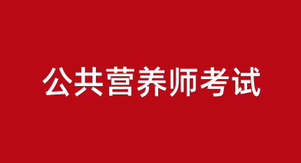 公共營養(yǎng)師證2024年網(wǎng)上報名入口